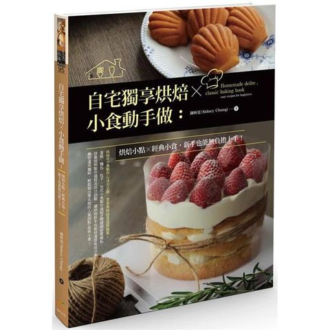 自宅獨享烘焙X小食動手做：烘焙小點X經典小食，新手也能無負擔上手！