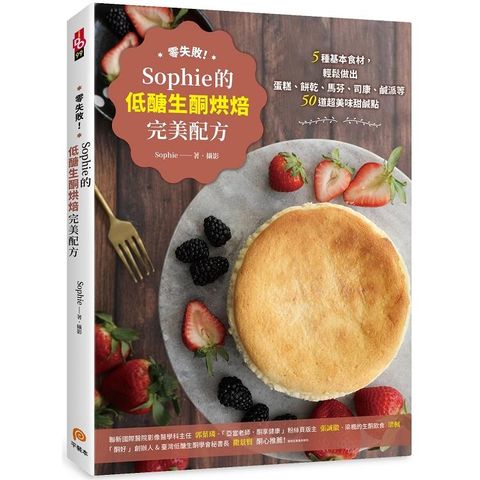 零失敗！Sophie的低醣生酮烘焙完美配方：5種基本食材，輕鬆做出50道超美味甜鹹點