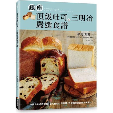 銀座頂級吐司&三明治嚴選食譜：不藏私的名店配方，最完整的吐司專書，在家就能做出開店級美味！（二