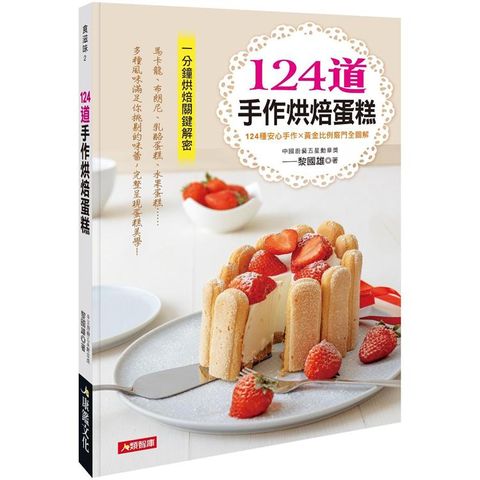 124道手作烘焙蛋糕