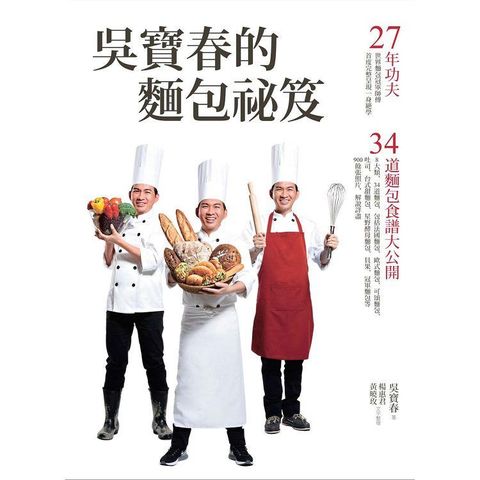 吳寶春的麵包祕笈：27年功夫.34道麵包食譜大公開