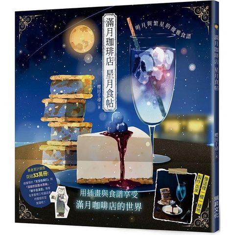 滿月珈琲店 星月食帖