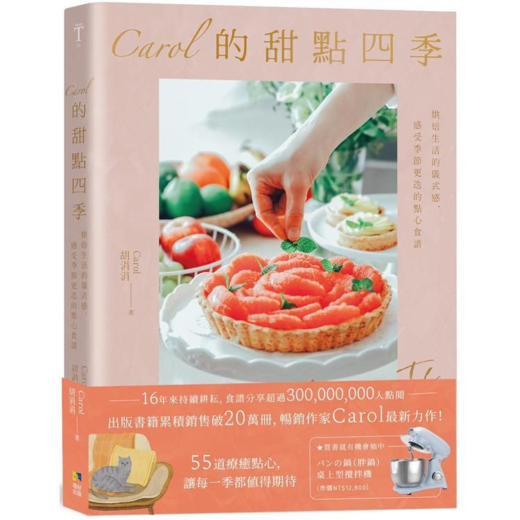  Carol的甜點四季：烘焙生活的儀式感，感受季節更迭的點心食譜