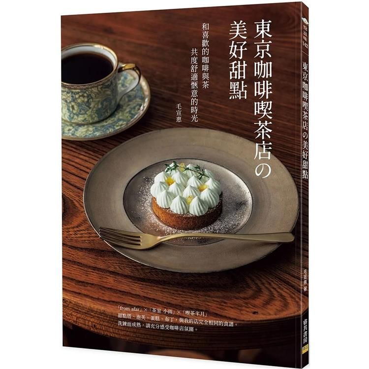  東京咖啡喫茶店の美好甜點：和喜歡的咖啡與茶共度舒適愜意的時光