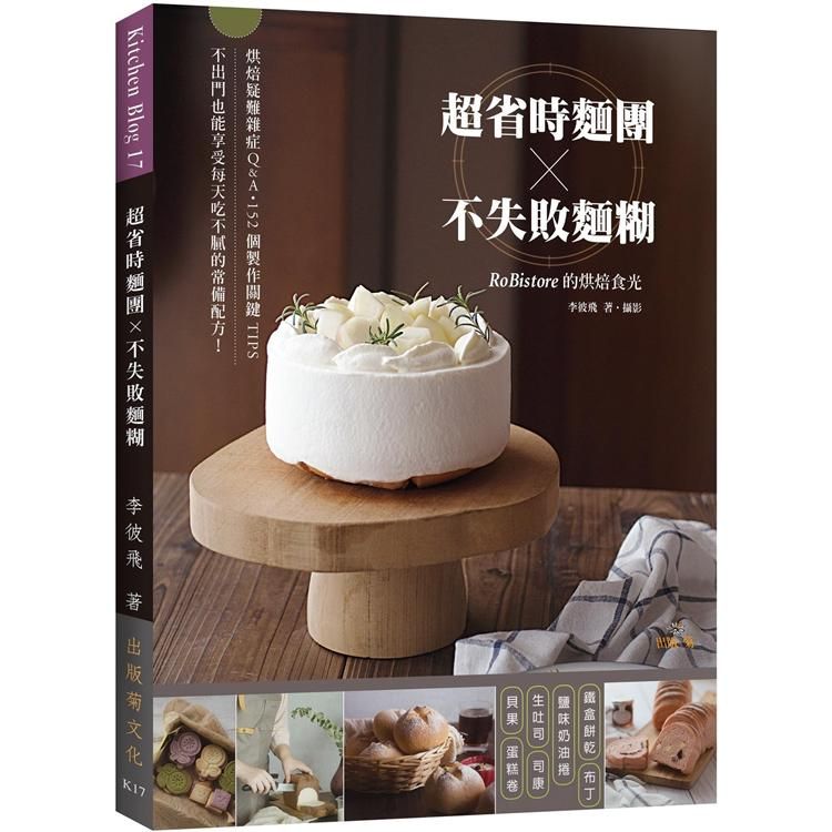  「超省時麵團 × 不失敗麵糊」RoBistore的烘焙食光：烘焙疑難雜症Q&A與152個製作關鍵TIPS，不出門也能享受每天吃不膩的常備配方！