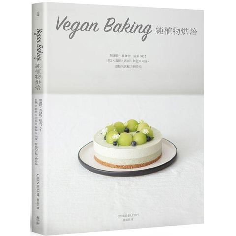 Vegan Baking 純植物烘焙：無蛋奶、真食物，純素OK！旦糕×慕斯×塔派×餅乾×司康，甜點名店秘方初登場