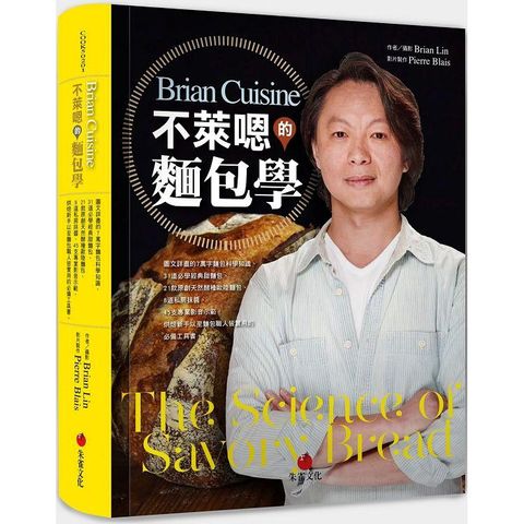 BrianCuisine不萊嗯的麵包學：圖文詳盡的7萬字麵包科學知識、31道必學經典甜麵包、21款原創天然酵種歐陸麵包、8道私房抹醬、45支專業影音示範