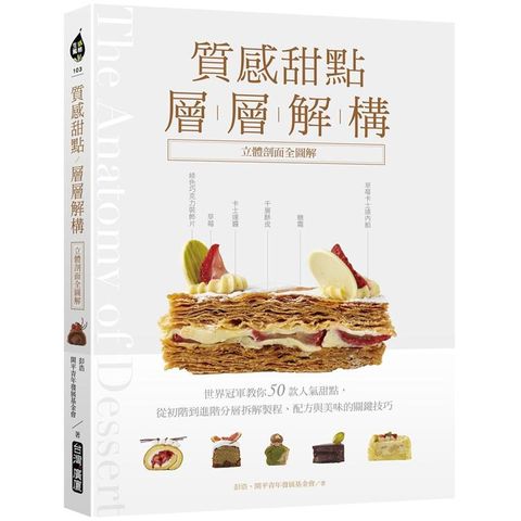 質感甜點層層解構【立體剖面全圖解】：世界冠軍教你50款人氣甜點，從初階到進階分層拆解製程、配方與美味的關鍵技巧