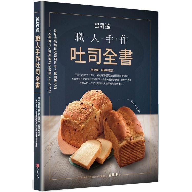  呂昇達：職人手作吐司全書－從名店熱銷白吐司到日本人氣頂級吐司，一次學會八大類型開店秒殺職人手作技法