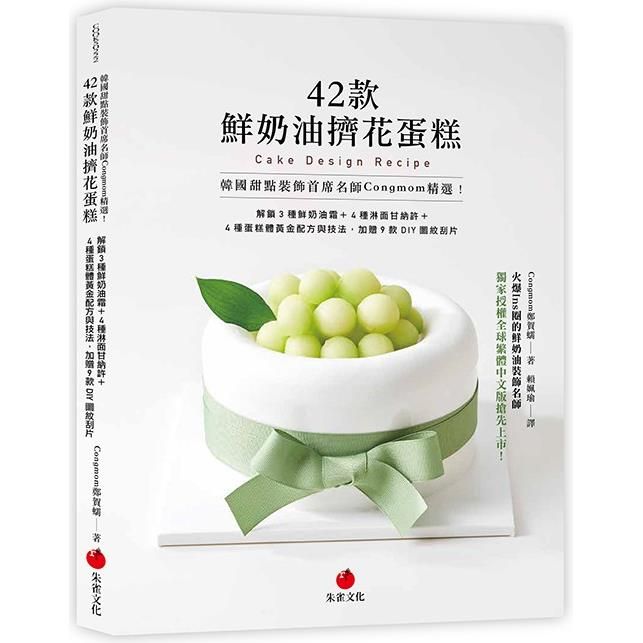  韓國甜點裝飾首席名師Congmom精選！42款鮮奶油擠花蛋糕：解鎖3種鮮奶油霜+4種淋面甘納許+4種蛋糕體黃金配方與技法，加贈9款DIY圖紋刮片