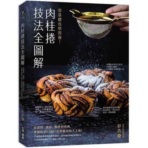 肉桂捲技法全圖解：零基礎也學得會！從選料、調餡、捲到烘烤，掌握味道口感打造專屬你的大人味！