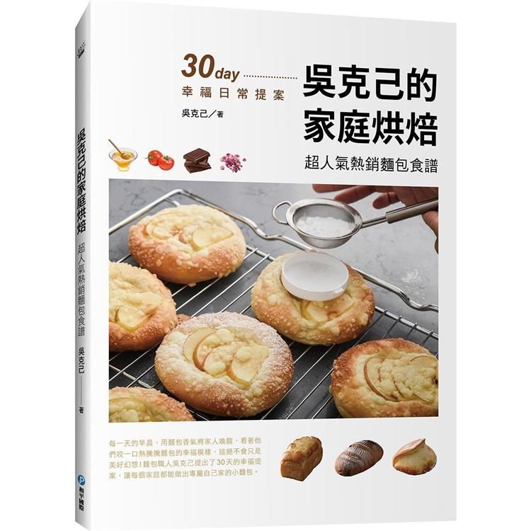  吳克己的家庭烘焙：超人氣熱銷麵包食譜