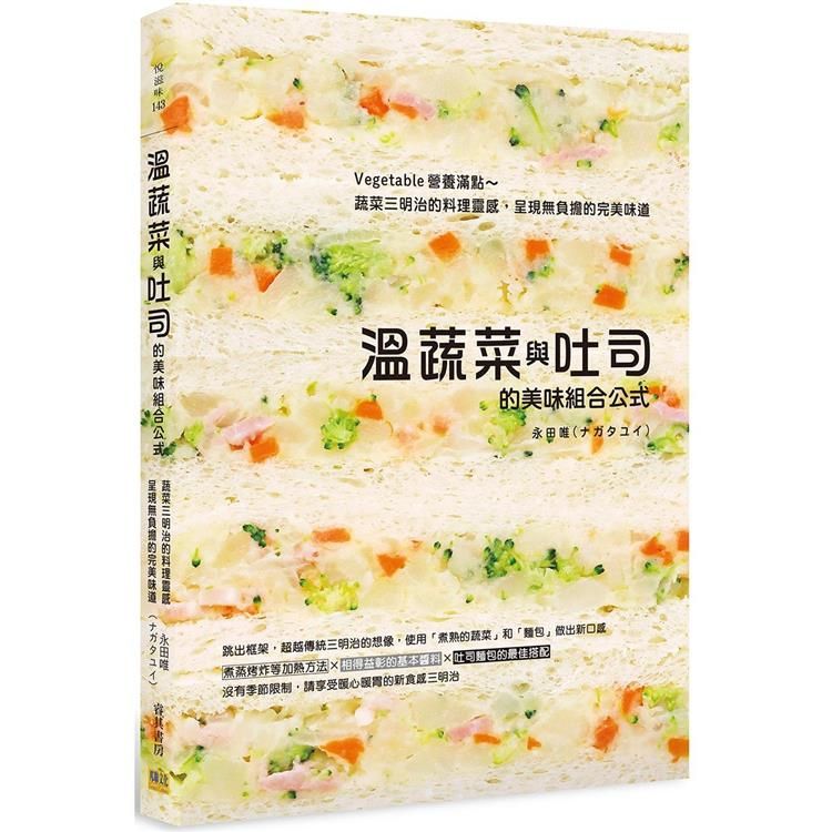  溫蔬菜與吐司的美味組合公式：Vegetable營養滿點~蔬菜三明治的料理靈感，呈現無負擔的完美味道