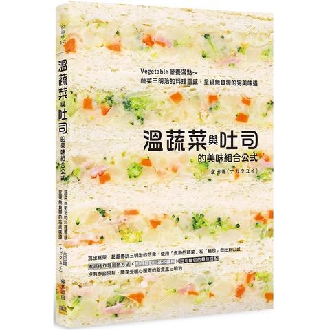 溫蔬菜與吐司的美味組合公式：Vegetable營養滿點~蔬菜三明治的料理靈感，呈現無負擔的完美味道