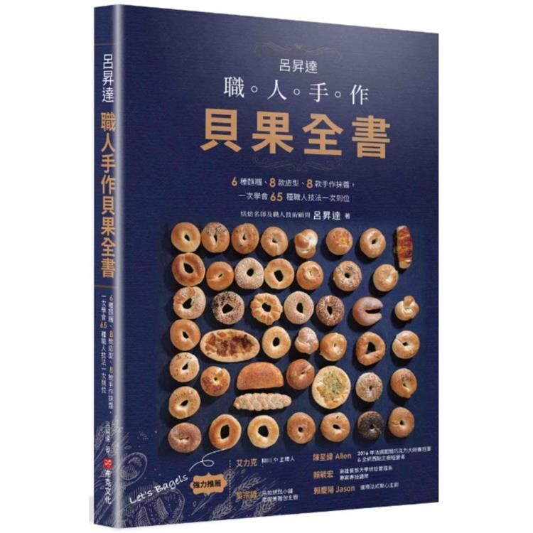  呂昇達 職人手作貝果全書：6種麵糰、8款造型、8款手作抹醬，一次學會65種職人技法一次到位