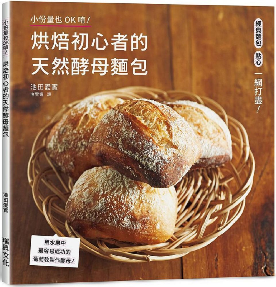  烘焙初心者的天然酵母麵包：用水果中最容易成功的葡萄乾製作酵母