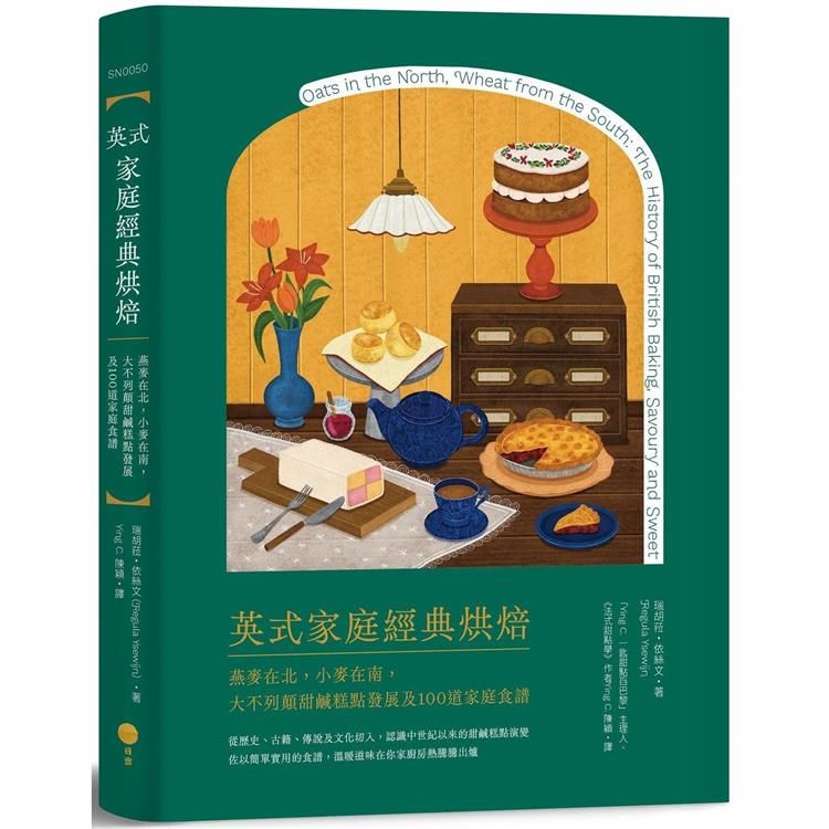  英式家庭經典烘焙：燕麥在北，小麥在南，大不列顛甜鹹糕點發展及100道家庭食譜