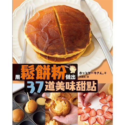 用鬆餅粉做出37道美味甜點