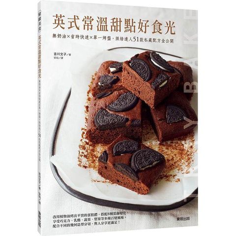 英式常溫甜點好食光：無奶油×省時快速×單一烤盤，烘焙達人51款私藏配方全公開