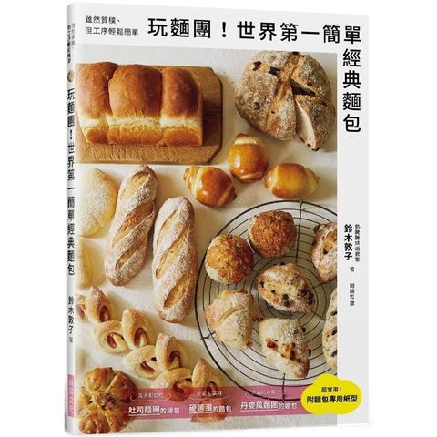 玩麵團！世 界第 一簡單經典麵包：雖然質樸、但工序輕鬆簡單！附「麵包專用紙型」