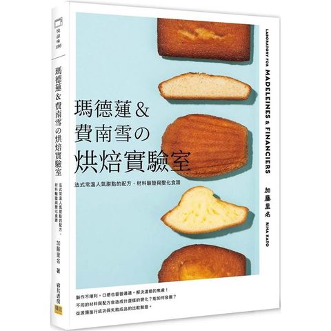 瑪德蓮&費南雪的烘焙實驗室