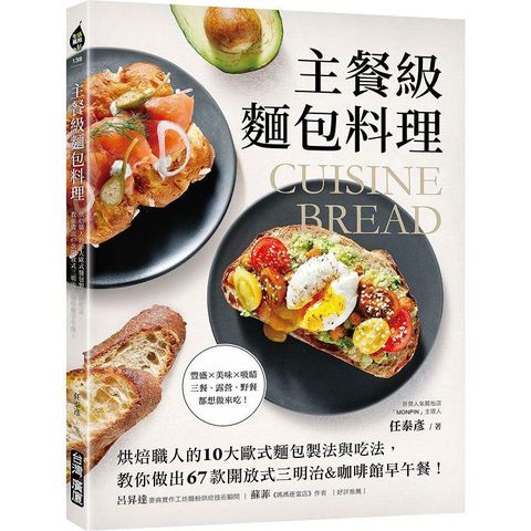 主餐級麵包料理：烘焙職人的10大歐式麵包製法與吃法，教你做出67款開放式三明治&咖啡館早午餐！