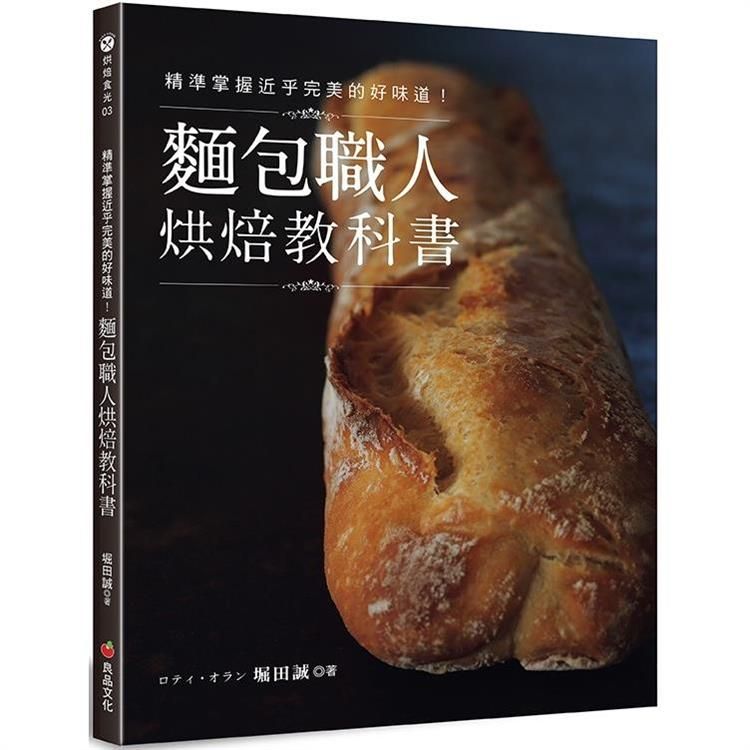  麵包職人烘焙教科書