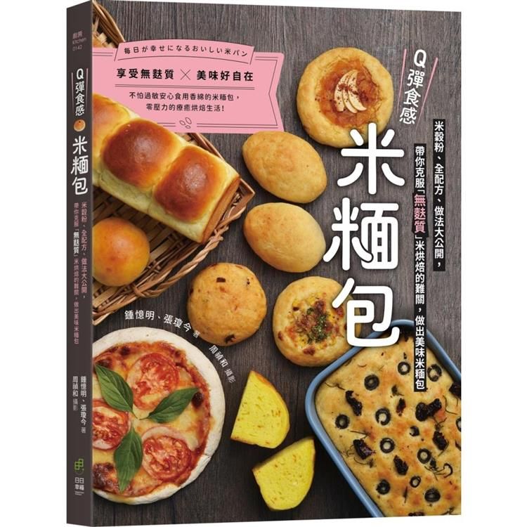  Q彈食感米糆包：米穀粉、全配方、做法大公開，帶你克服「無麩質」米烘焙的難關，做出美味米糆包