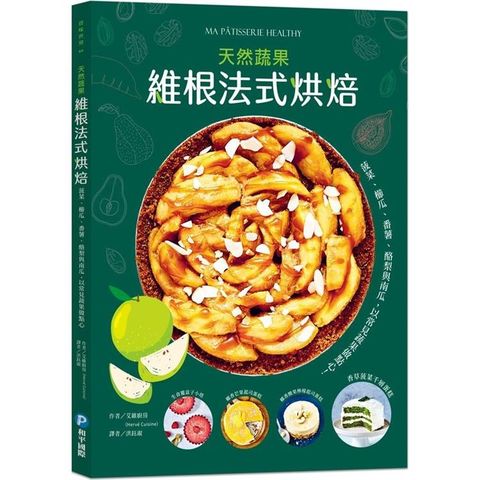 維根法式烘焙：菠菜、櫛瓜、番薯、酪梨與南瓜，用常見蔬果做出天然甜、低碳水的好吃點心！