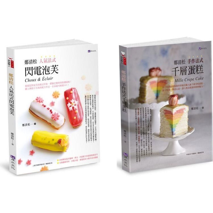  鄭清松 法式閃電泡芙千蛋糕套書(共2本)：鄭清松 人氣法式閃電泡芙+鄭清松 手作法式千層蛋糕
