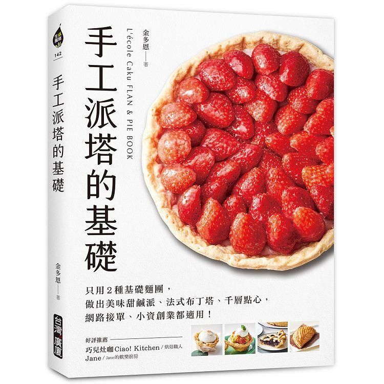  手工派塔的基礎：只用2種基礎麵團，做出美味甜鹹派、法式布丁塔、千層點心，網路接單、小資創業都適用！