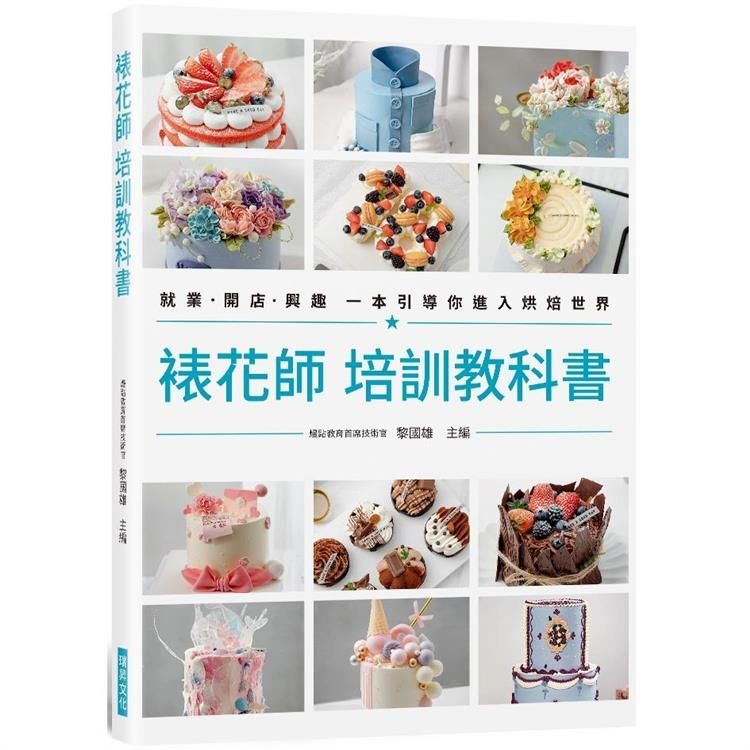  裱花師 培訓教科書：就業&bull;開店&bull;興趣 一本引導你進入烘焙世界