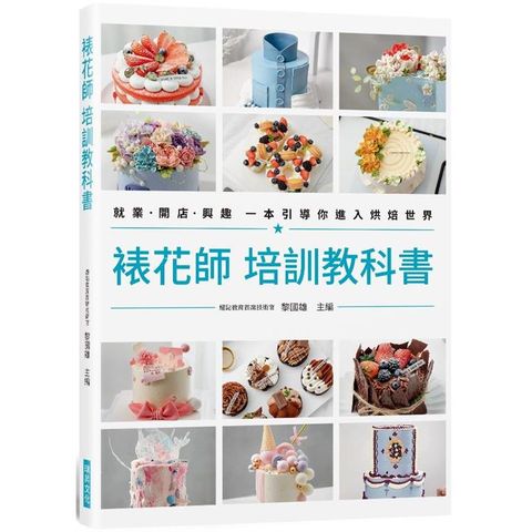 裱花師 培訓教科書：就業•開店•興趣 一本引導你進入烘焙世界