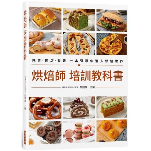 烘焙師 培訓教科書：就業•開店•興趣 一本引導你進入烘焙世界