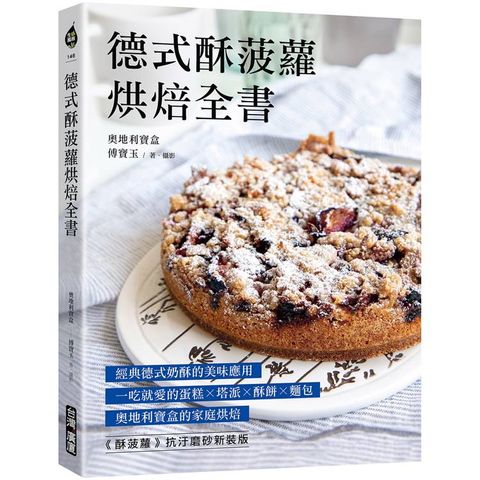 德式酥菠蘿烘焙全書：經典德式奶酥的美味應用！一吃就愛的蛋糕x塔派x酥餅x麵包，奧地利寶盒的家庭烘