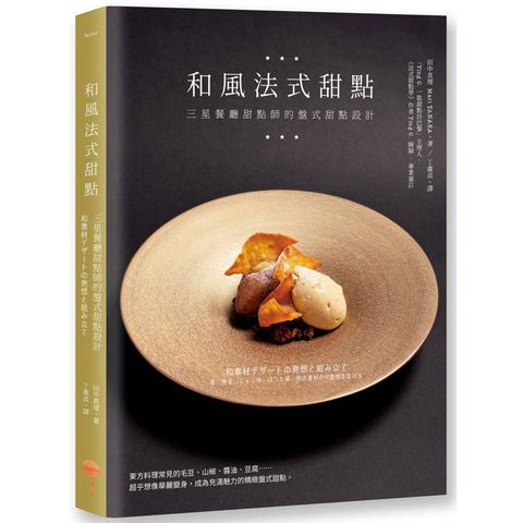 和風法式甜點：三星餐廳甜點師的盤式甜點設計