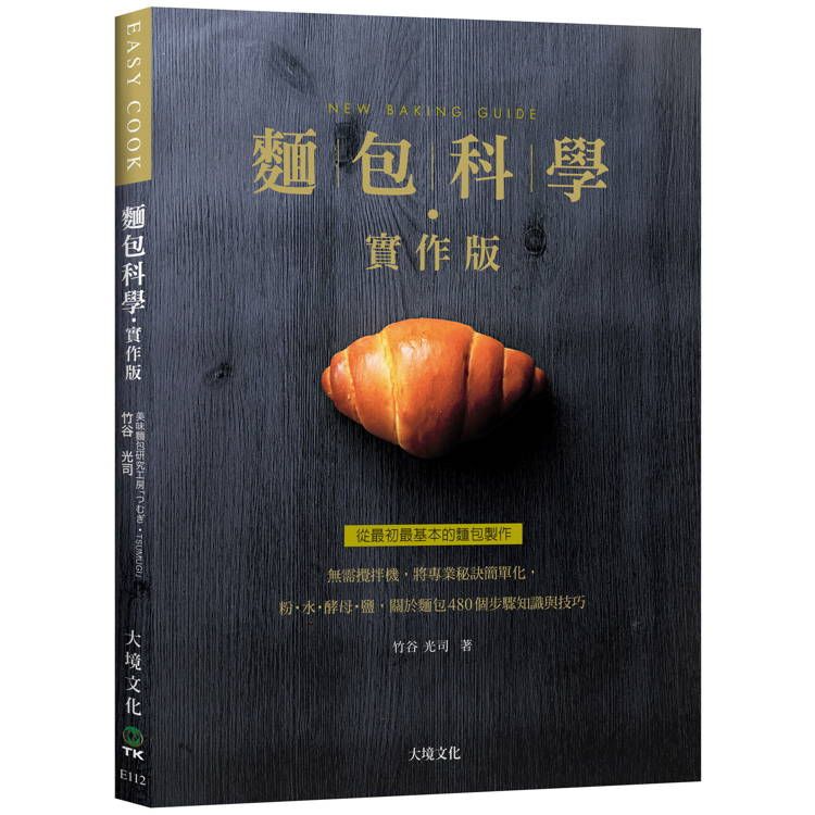  麵包科學－實作版：無需攪拌機，將專業秘訣簡單化，粉．水．酵母．鹽，關於麵包480個步驟知識與技巧，從最初最基本的麵包製作（新版）