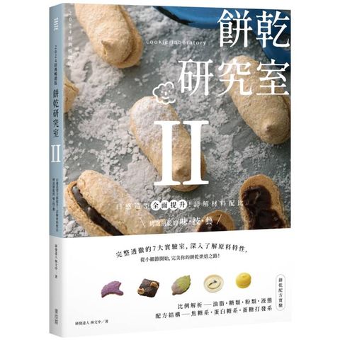 餅乾研究室二：口感造型全面提升！詳解材料配比，烤出餅乾的味.技.藝