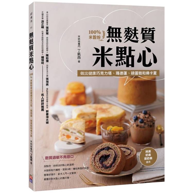  無麩質米點心：100%米穀粉做出健康巧克力塔、瑪德蓮、磅蛋糕和佛卡夏