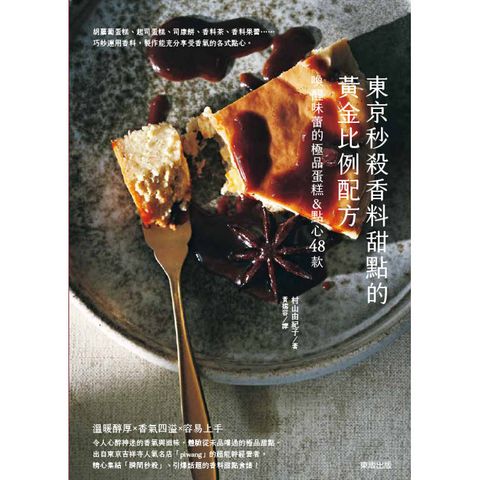 東京秒殺甜點的黃金比例配方：喚醒味蕾的極品香料蛋糕&點心48款