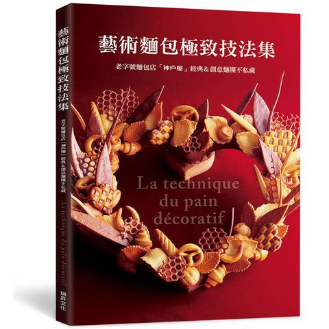 藝術麵包極致技法集