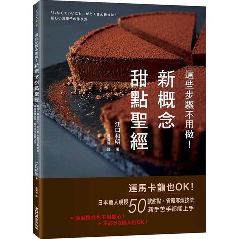 這些步驟不用做！新概念甜點聖經：連馬卡龍也OK！日本職人親授50款甜點，省略麻煩技法，新手苦手都