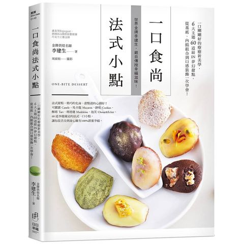 一口食尚 法式小點：一口剛剛好的療癒新美學，6大主題60道最IN夢幻甜點，從基底、內餡組合到口感