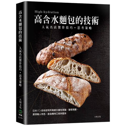 「高含水麵包的技術」人氣名店的製作技巧．思考策略：日本もケ技術研究所高含水麵包理論、製程規劃，展