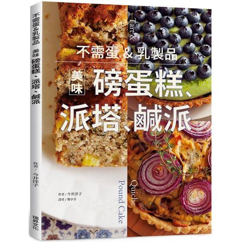 不需蛋&乳製品：美味磅蛋糕、派塔、鹹派