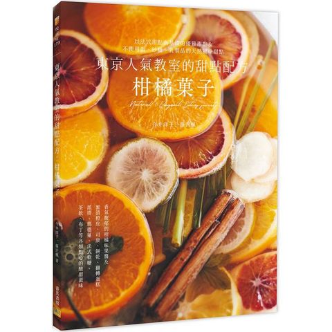 東京人氣教室的甜點配方：柑橘果子