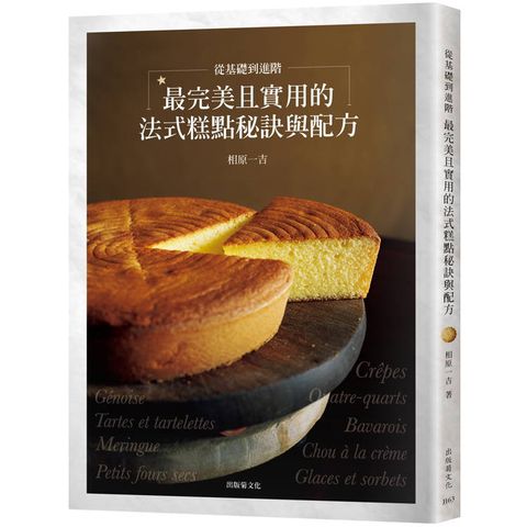 從基礎到進階，最完美且實用的「法式糕點秘訣與配方」匯集53年製作與教學經驗，在家也能做出美味而高