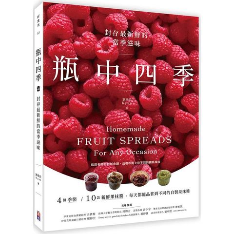 瓶中四季：封存最新鮮的當季滋味