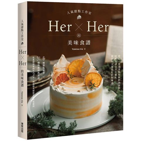 人氣甜點工作室Her×Her的美味食譜：餅乾、常溫蛋糕和鮮奶油蛋糕，經典食譜分享不藏私，做出每天