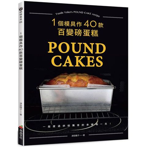 一個模具作40款百變磅蛋糕(烘焙食光)